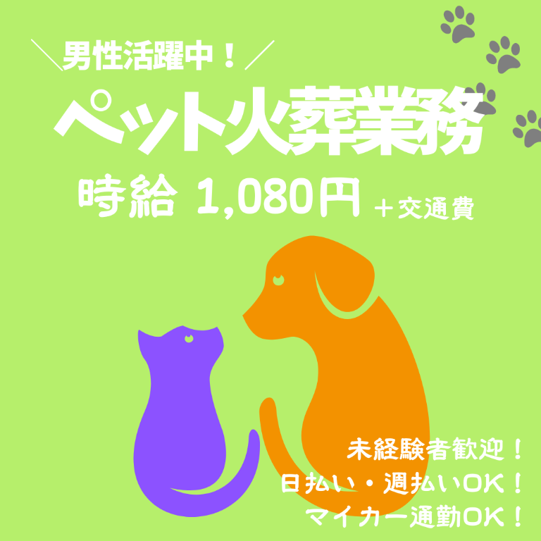 【未経験OK】ペット火葬、管理業務：中川郡幕別町