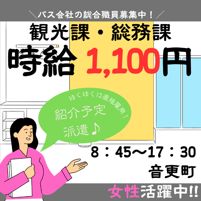 【未経験OK】バス会社の総合職員：河東郡音更町